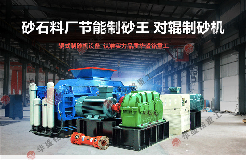 大型液壓對輥制砂機